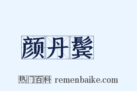 颜丹鬓緑是什么意思的图片